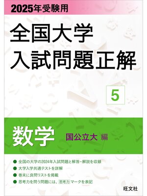 cover image of 2025年受験用 全国大学入試問題正解 数学（国公立大編）
